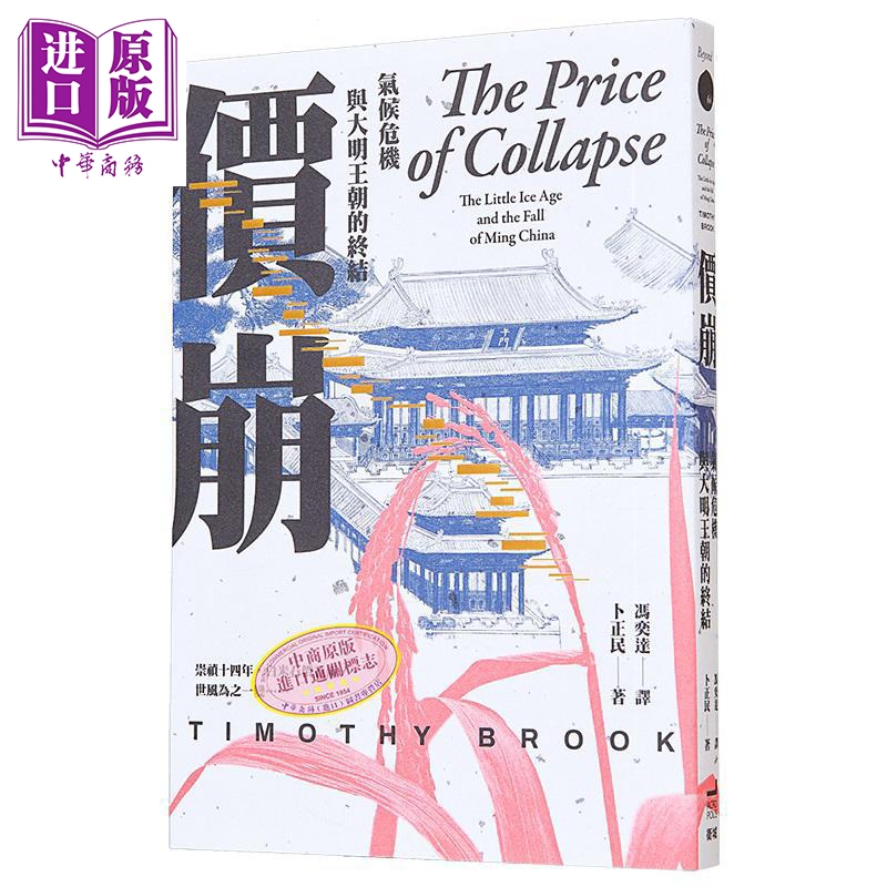 【中商】签名版 价崩 气候危机与大明王朝的终结 港台原版 卜正民