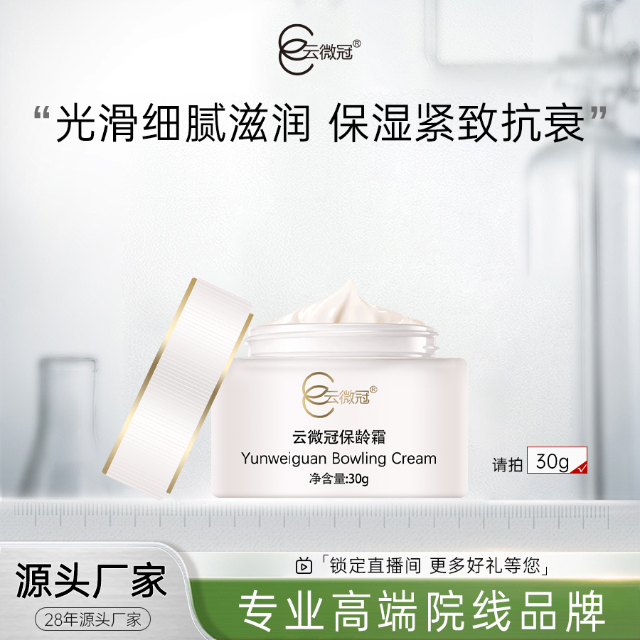【云微冠】保龄霜补水保湿紧致修护逆龄光感滋润年轻