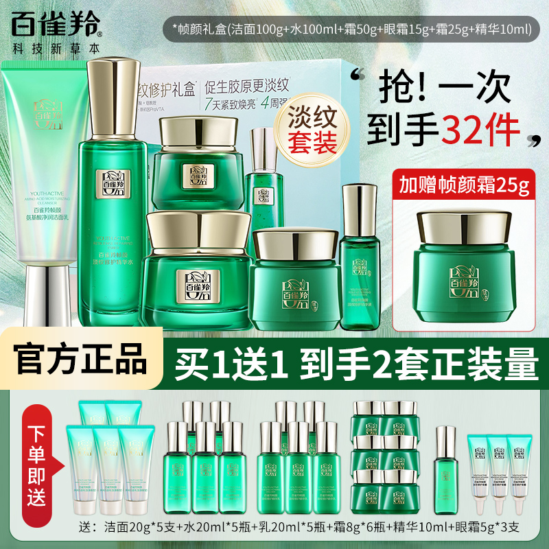 百雀羚王一博高端帧颜淡纹修护套装补水保湿抗皱紧致轮廓提亮正品