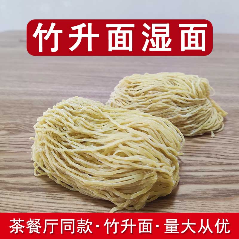 广东竹升面港式云吞面湿面新鲜碱水面条细面银丝面拌面茶餐厅商用