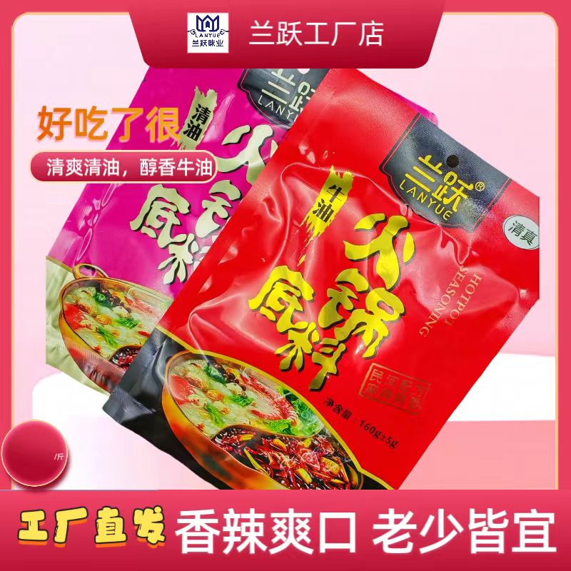 LANYUE/兰跃兰跃牛油/清油火锅底料香辣爽口清真干锅冒菜钵钵鸡