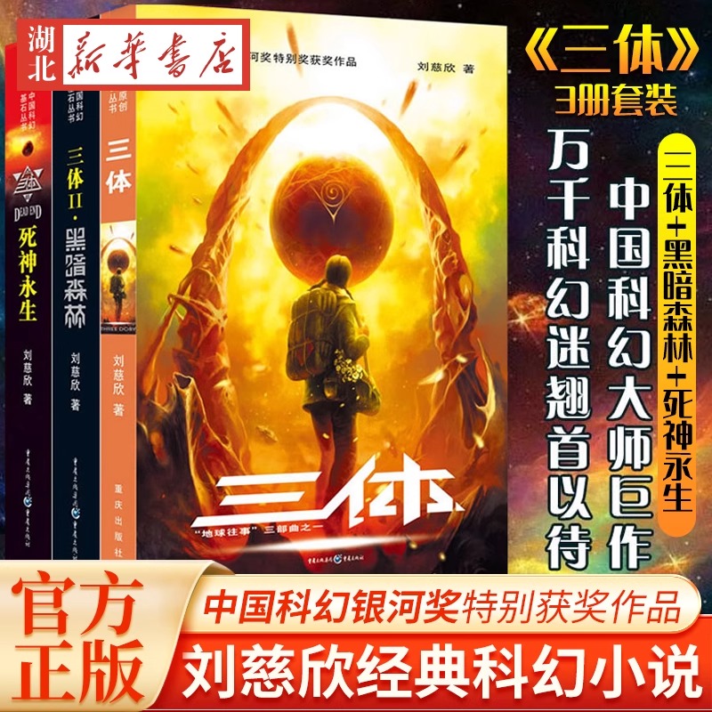 三体全集正版共3册 三体1+黑暗森林+死神永生 刘慈欣长篇科幻小说