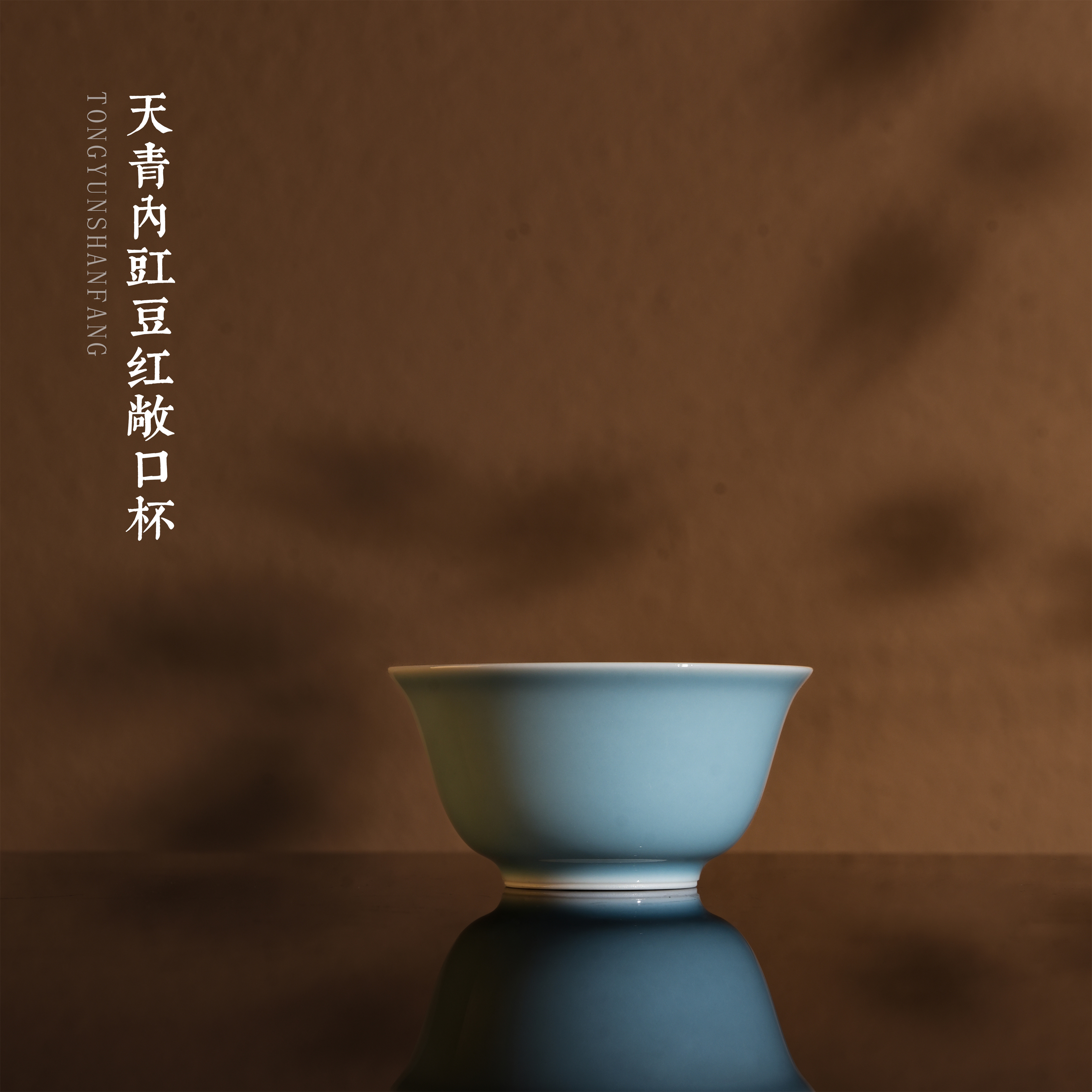 南山雪堂天青内豇豆红敞口杯口径6.5高3.4容量50茶杯