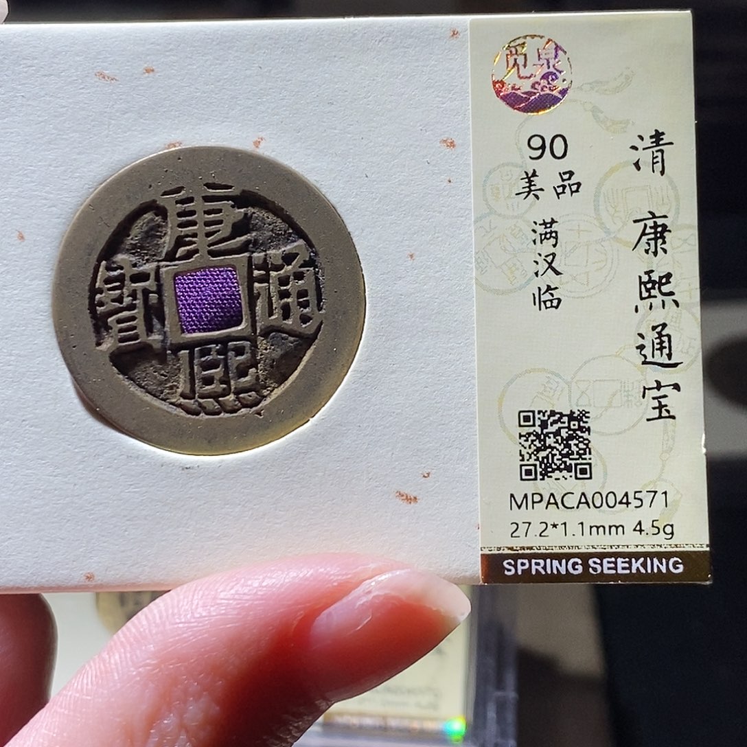 铜觅泉评级古钱币一枚 小敏