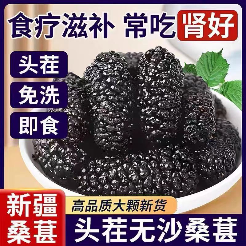 【到手1斤】新疆桑葚干野生黑桑葚干泡水泡酒桑椹果桑葚干免洗桑