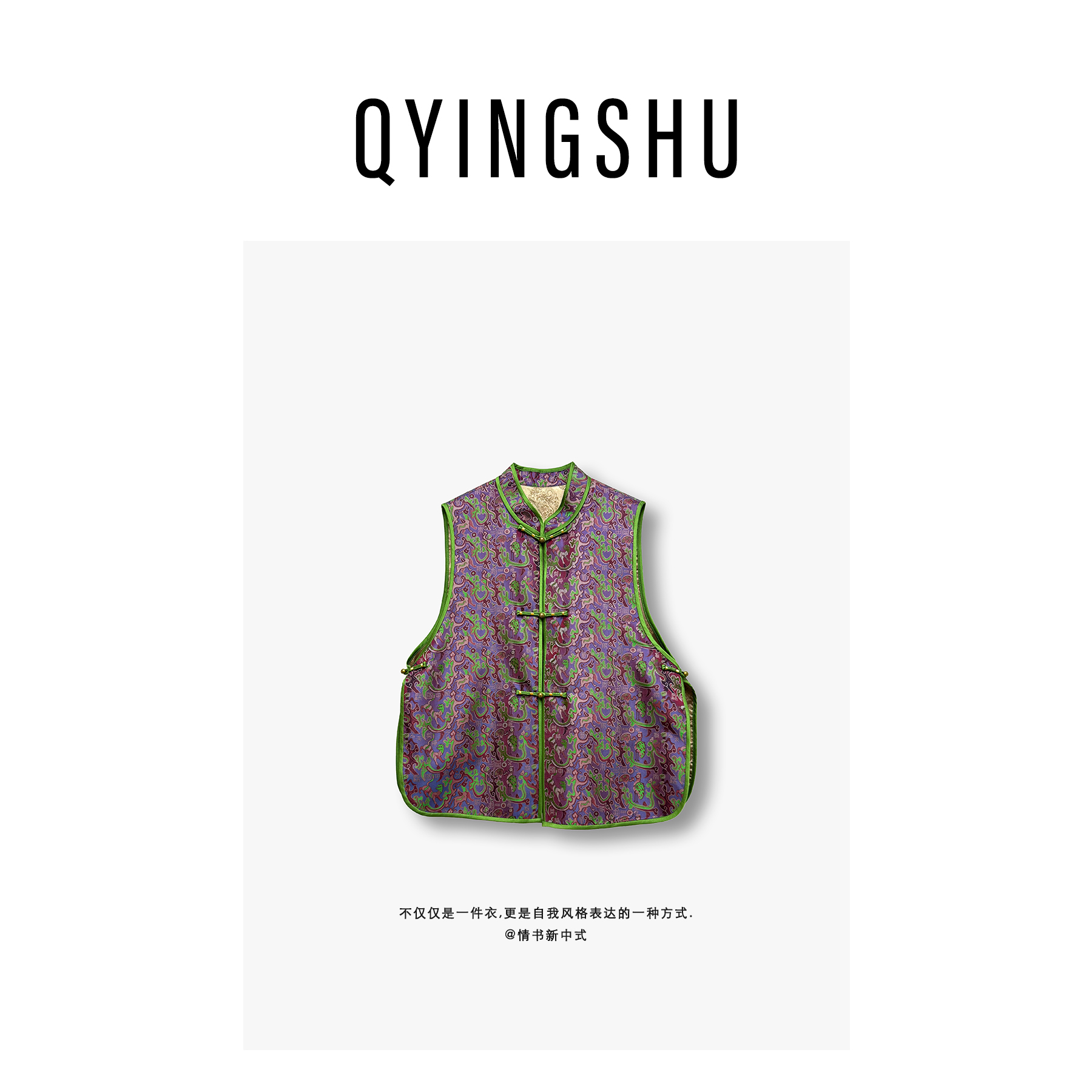 情书qyingshu / 非遗蜀锦国风民族风贵气桑蚕丝国风中式对襟马甲