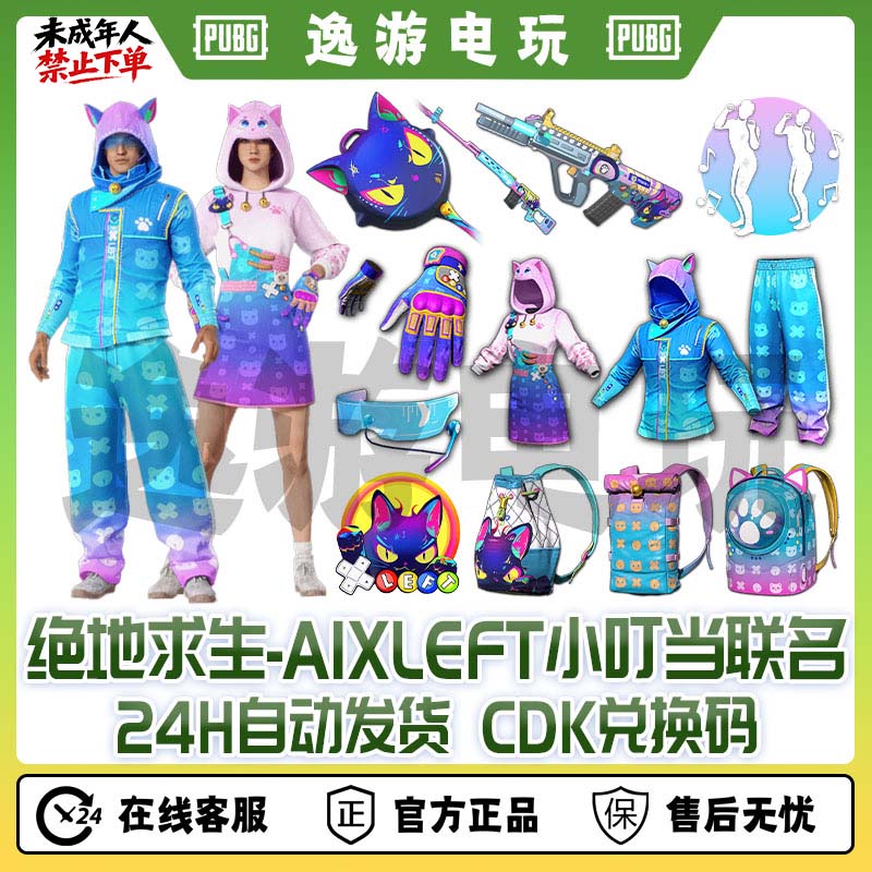 steam绝地求生PUBG皮肤xdd小叮当联名套装蓝战神CDK兑换码