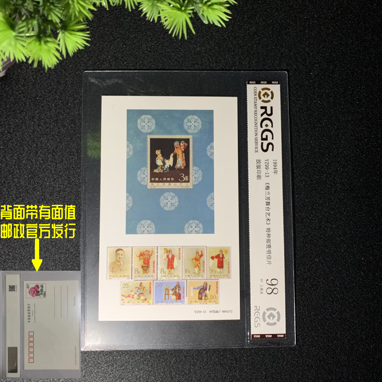 《梅兰芳京剧艺术》特种邮资明信片YZ99-13邮票1994年 中钱国信98分