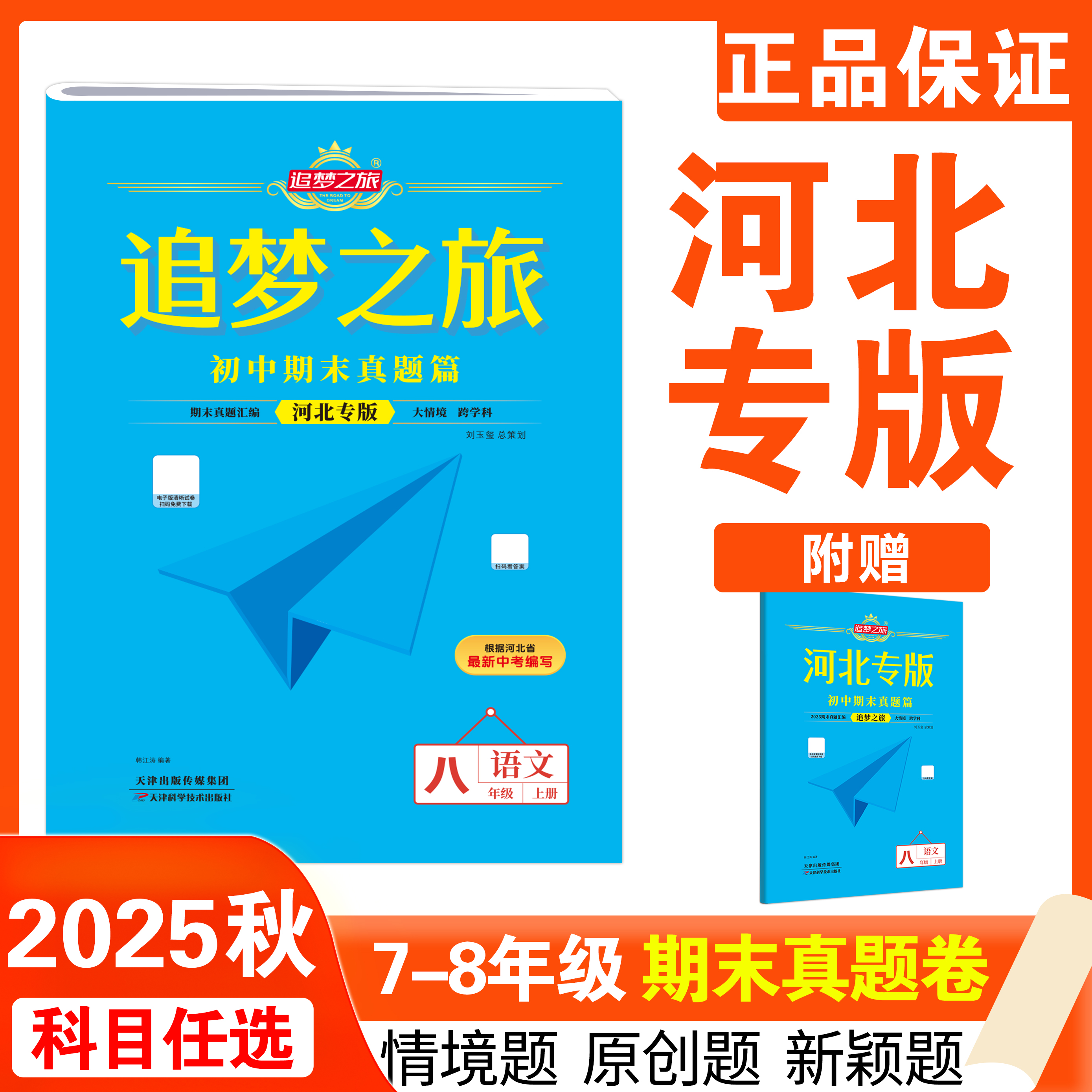2025追梦之旅河北专版期末真题试卷七八年级上册同步教材基础训练