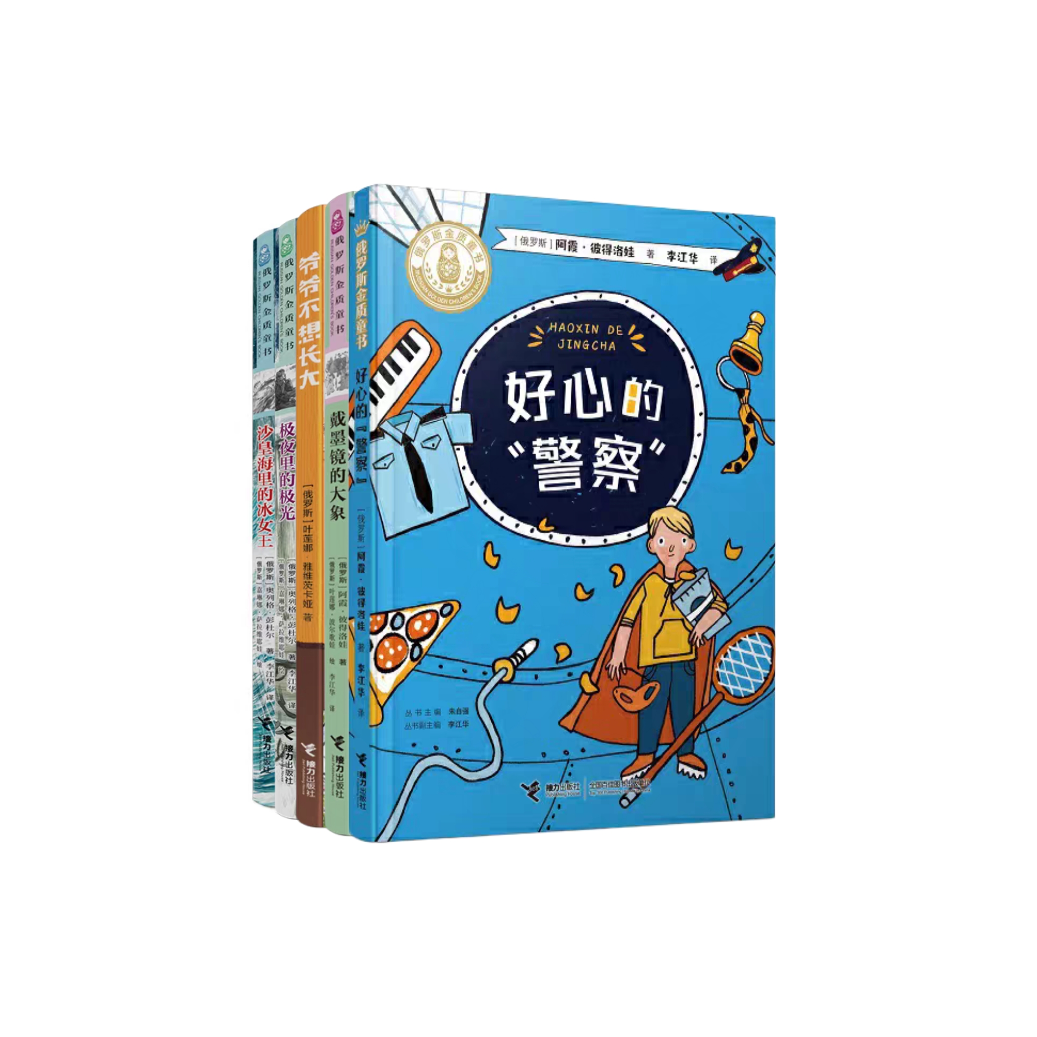 俄罗斯金质童书五册：好心警察 爷爷不想长大 大象 冰女王 极光