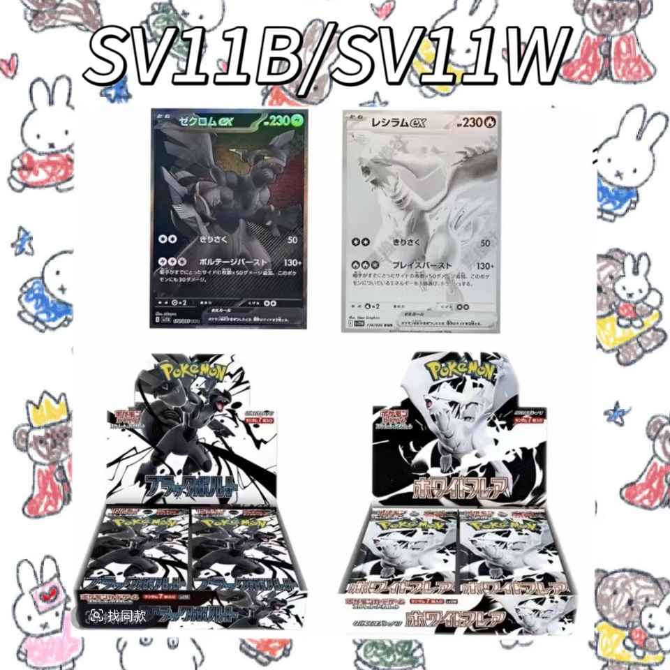 【盲盒代拆】日版PTCG集换式对战卡牌SV11B/SV11W黑白龙