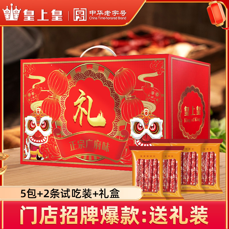 皇上皇礼盒装-广式腊肠福利-中华老字号经典广式风味腊肠-送礼z