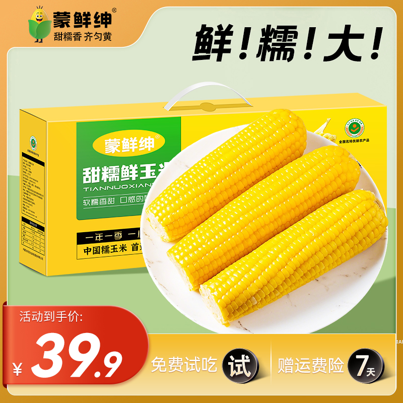 [试吃1支]蒙鲜绅甜糯玉米内蒙古河套糯玉米早餐代餐香甜烧烤玉米