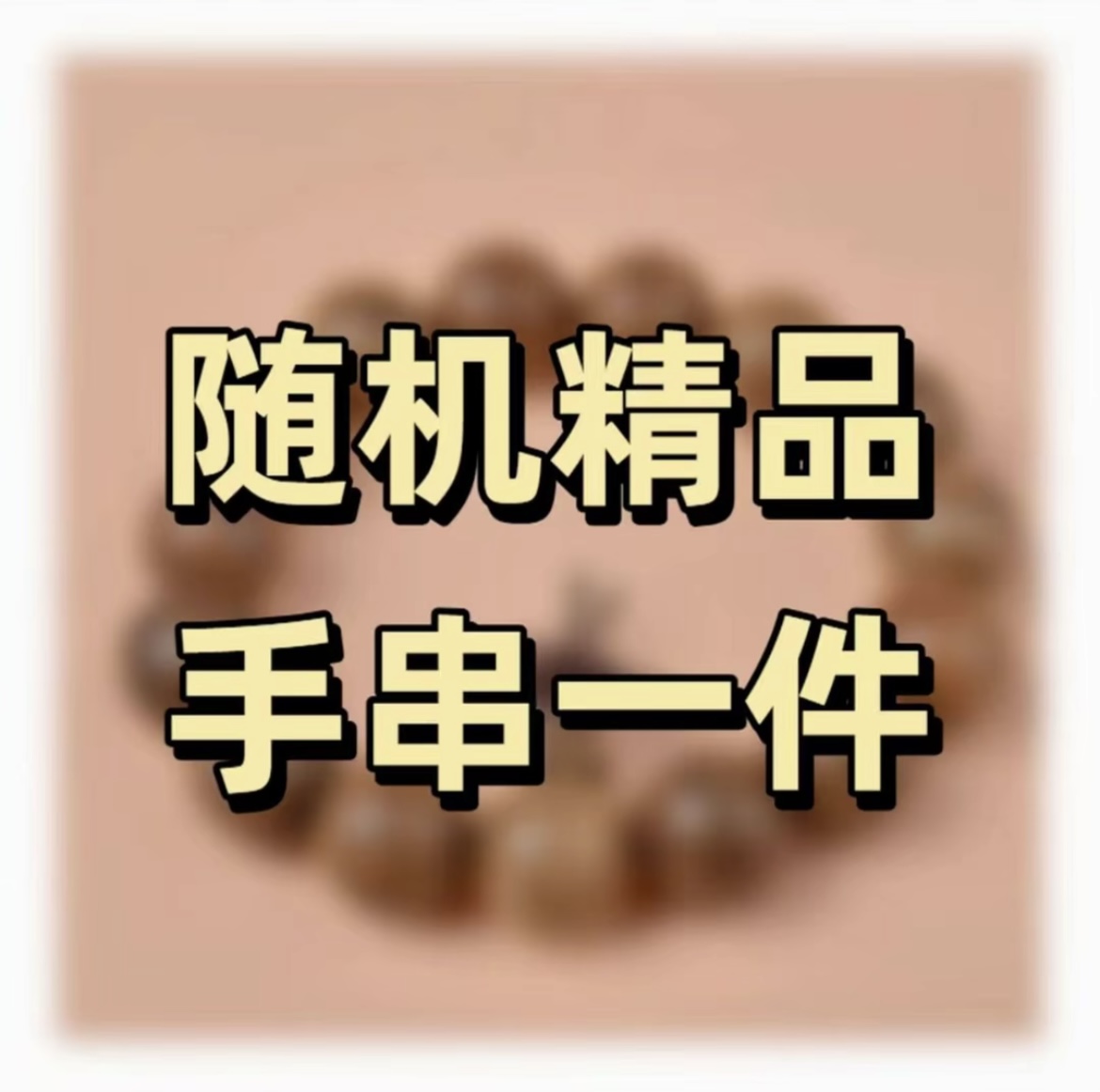 精品手串随机一串