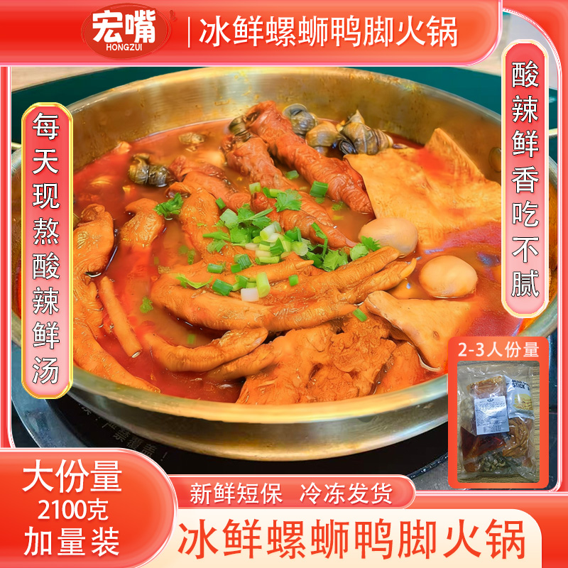 冰鲜螺蛳鸭脚煲火锅现做现发鲜汤短保冷冻发货夜宵户外家庭聚餐