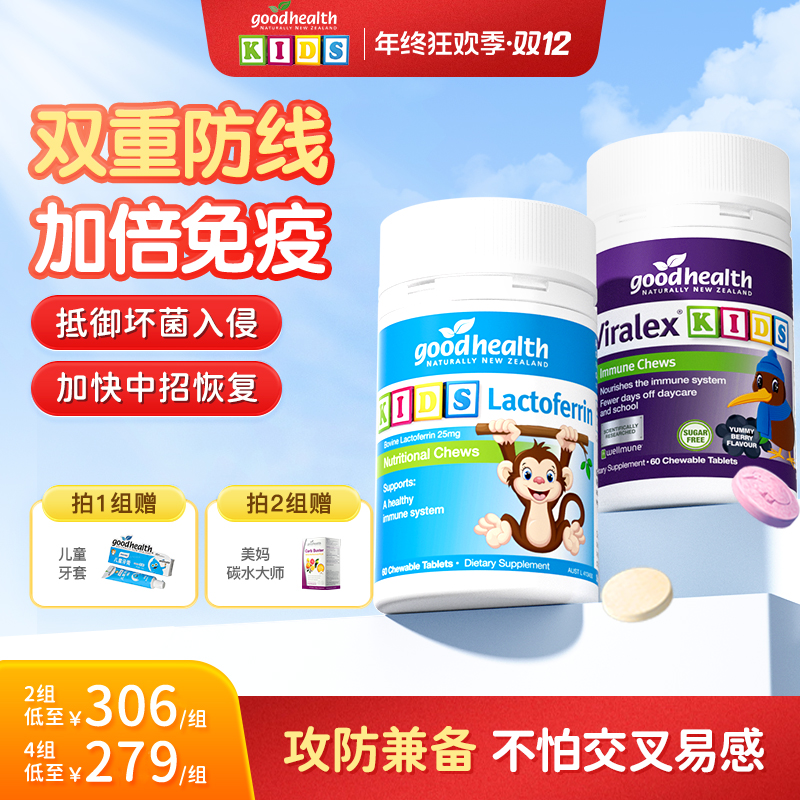 官方•加倍免疫CP goodhealth好健康儿童嚼嚼乐+小猴子乳铁蛋白片