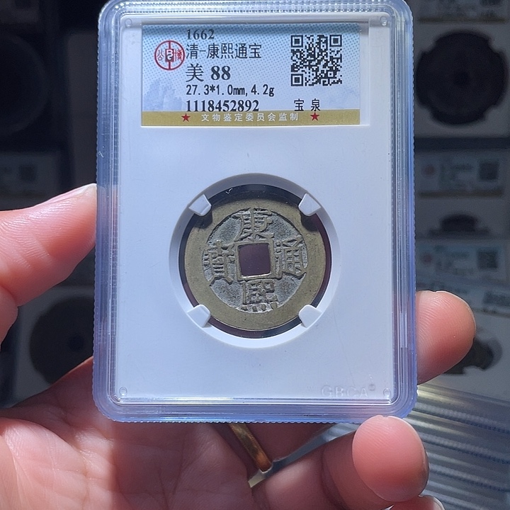 铜轩缘 传世康熙通宝编号2892