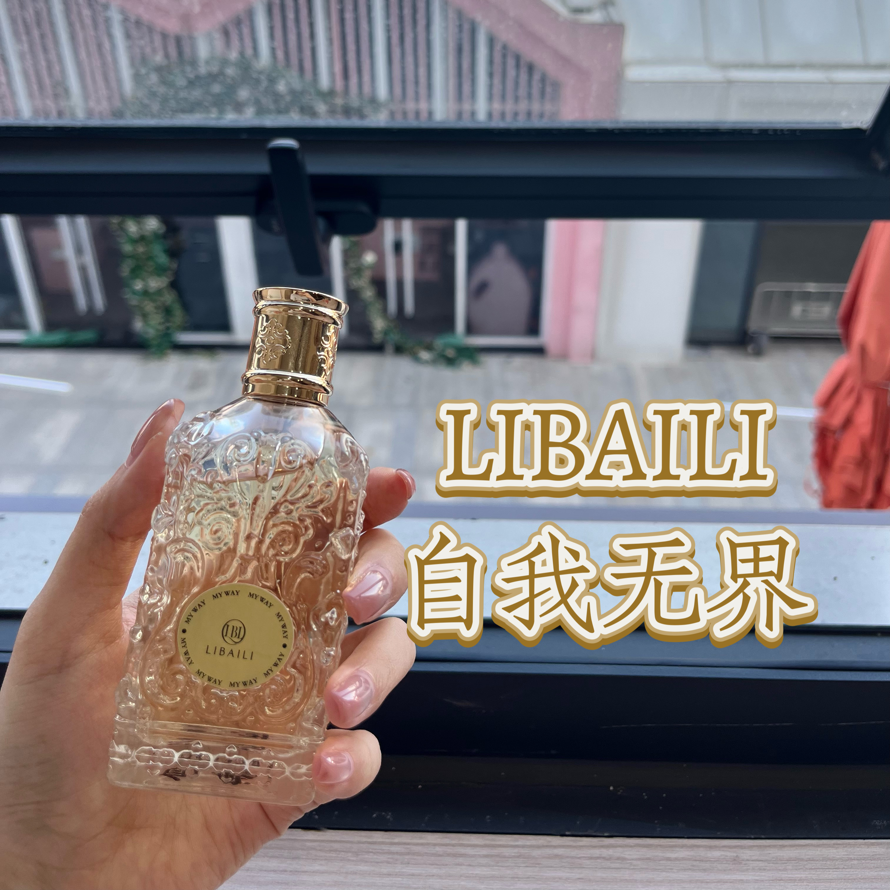 LIBAILI丽百莉香水自我无界