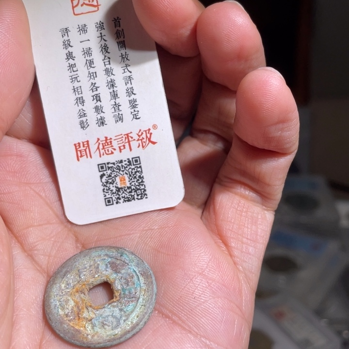 铜左*长鼎一 乾隆通宝一枚