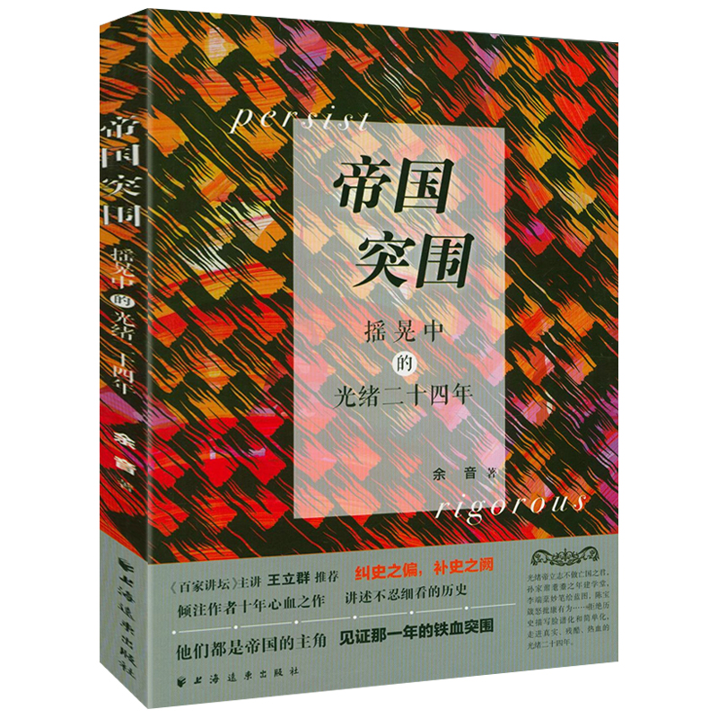 帝国突围：摇晃中的光绪二十四年