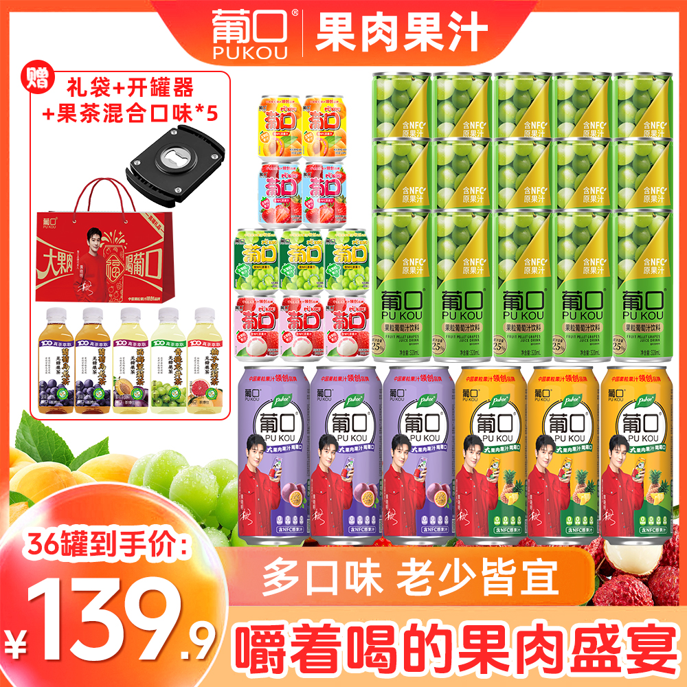 【到手38件】多规格组合装葡口果肉果汁中秋送礼真实果肉饮品1