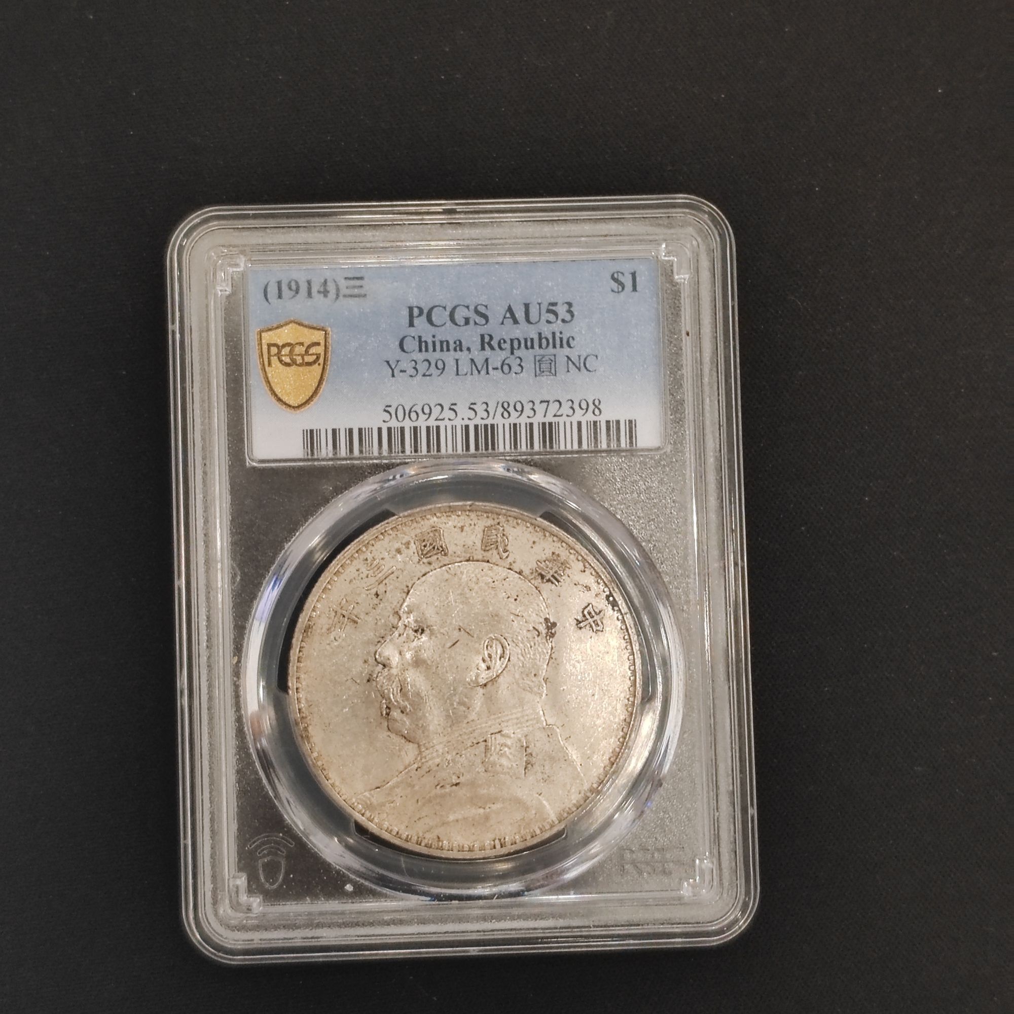 pcgs 袁像三年大头壹圆 AU53 89372398