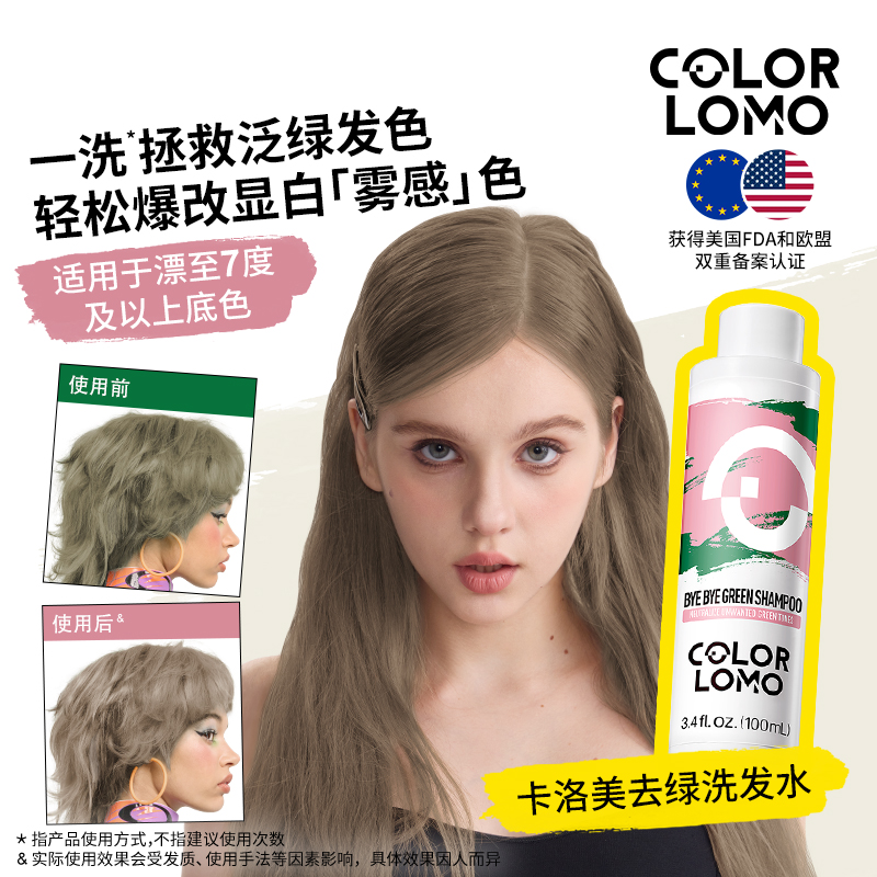 COLORLOMO卡洛美去绿洗发水褪绿抗绿固色护色专用移绿祛绿洗头水