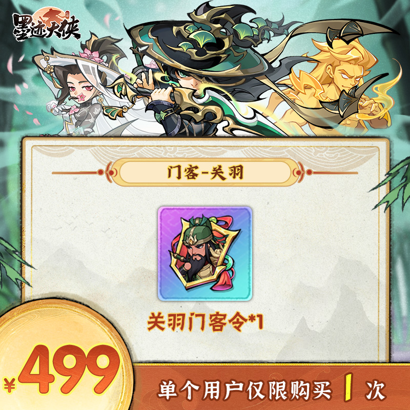 【墨迹大侠】-关羽门客令*1-单账号限购1单