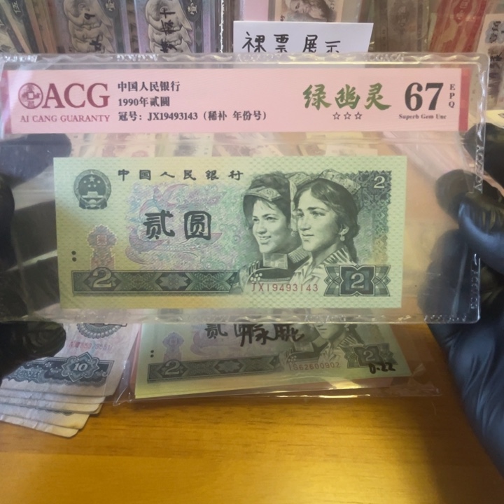 爱藏67第四版902绿幽灵jx补号一张