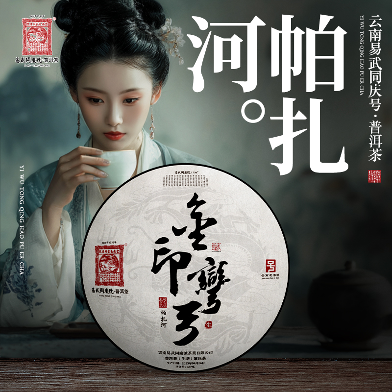 易武同庆号【已售罄】2023年普洱茶帕扎河·金印弯弓·藏生普茶饼357g