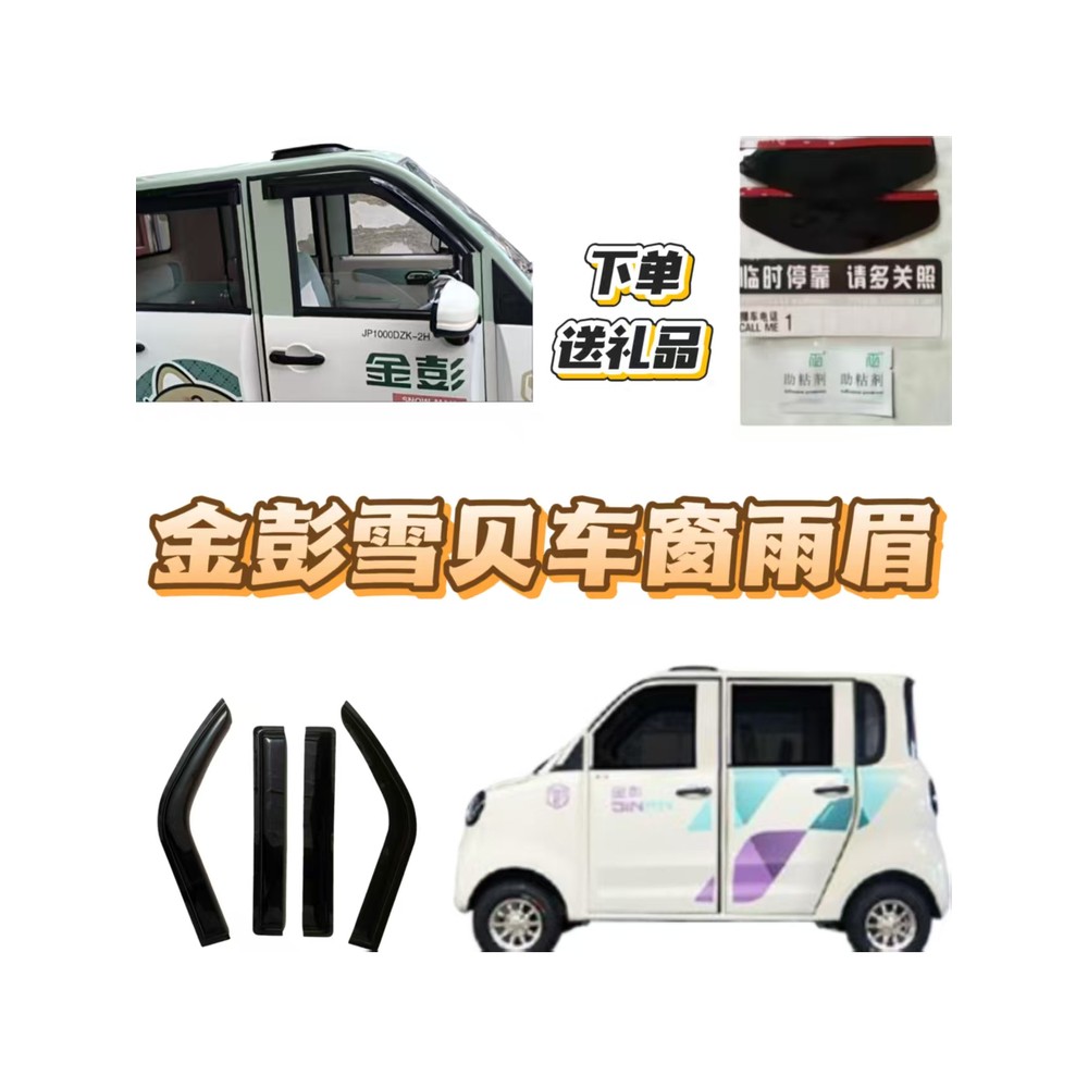 金彭雪贝新能源电动四轮车车窗雨眉晴雨挡