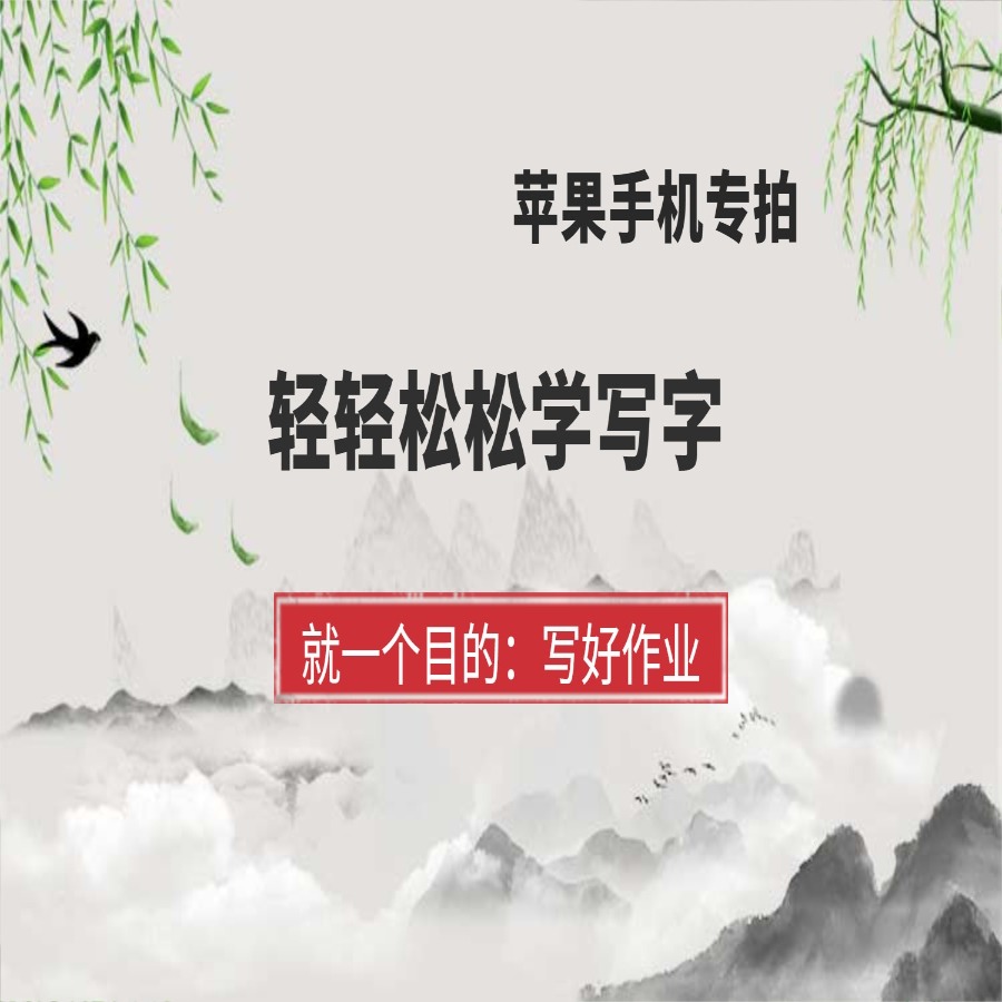让我们轻轻松松写字吧