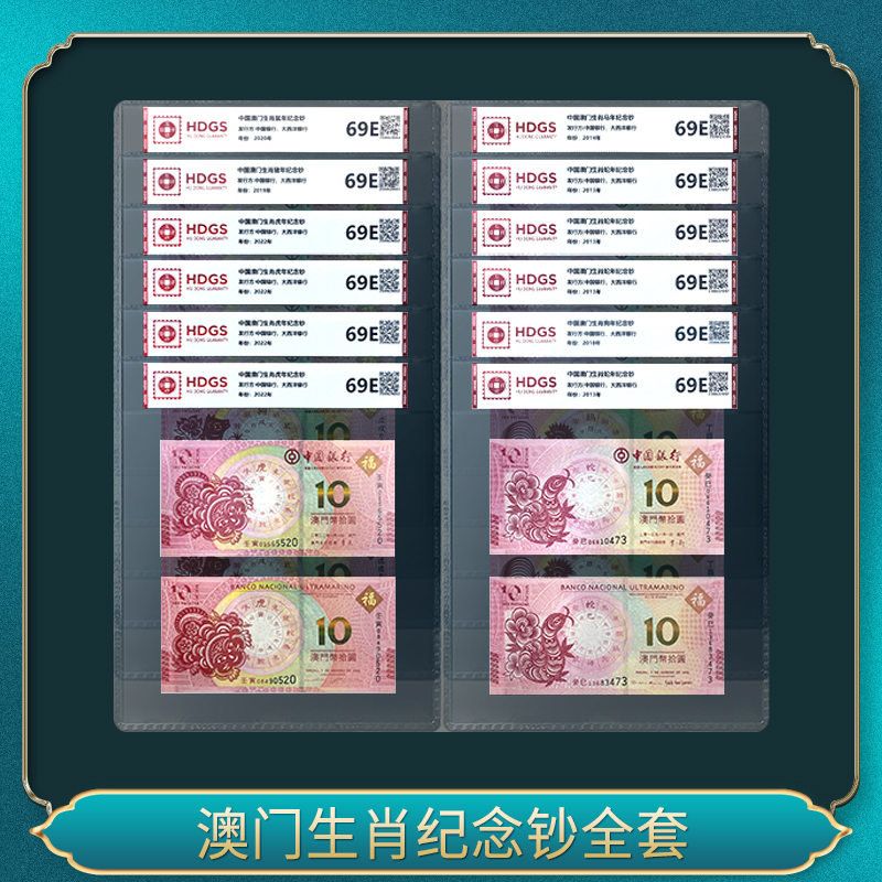 澳门生肖纪念钞全套