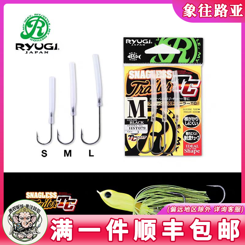 日本RTUGI流義SNAGLESS TRAILER TC路亚复合亮片尾钩防偏移固定钩
