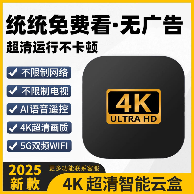 【AI智能语音】4K智能超清网络盒子机顶盒播放器 尊享版 2+16G