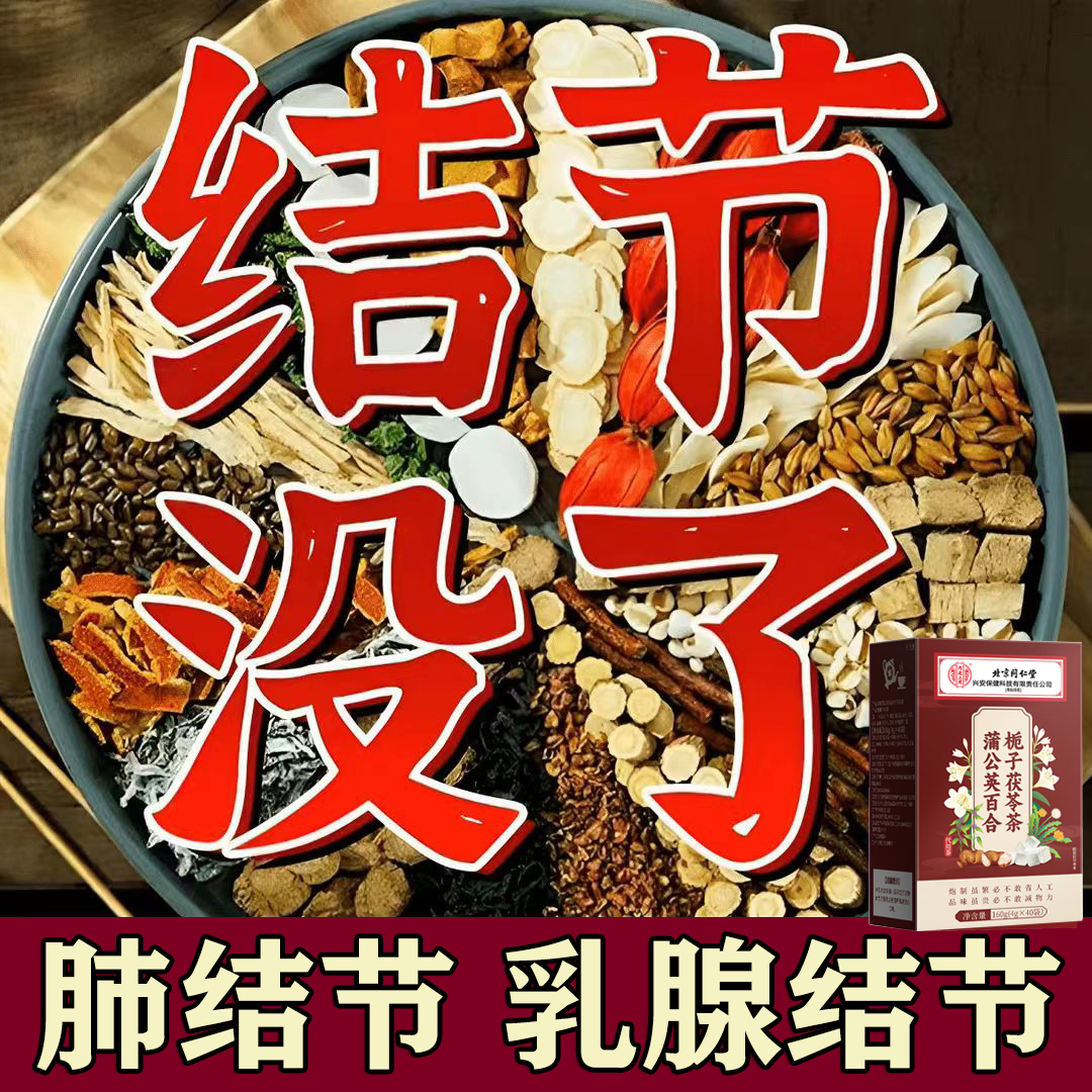 北京同仁【专攻结散】蒲公英百合茯苓茶散甲状腺节乳腺结肺结冲泡茶