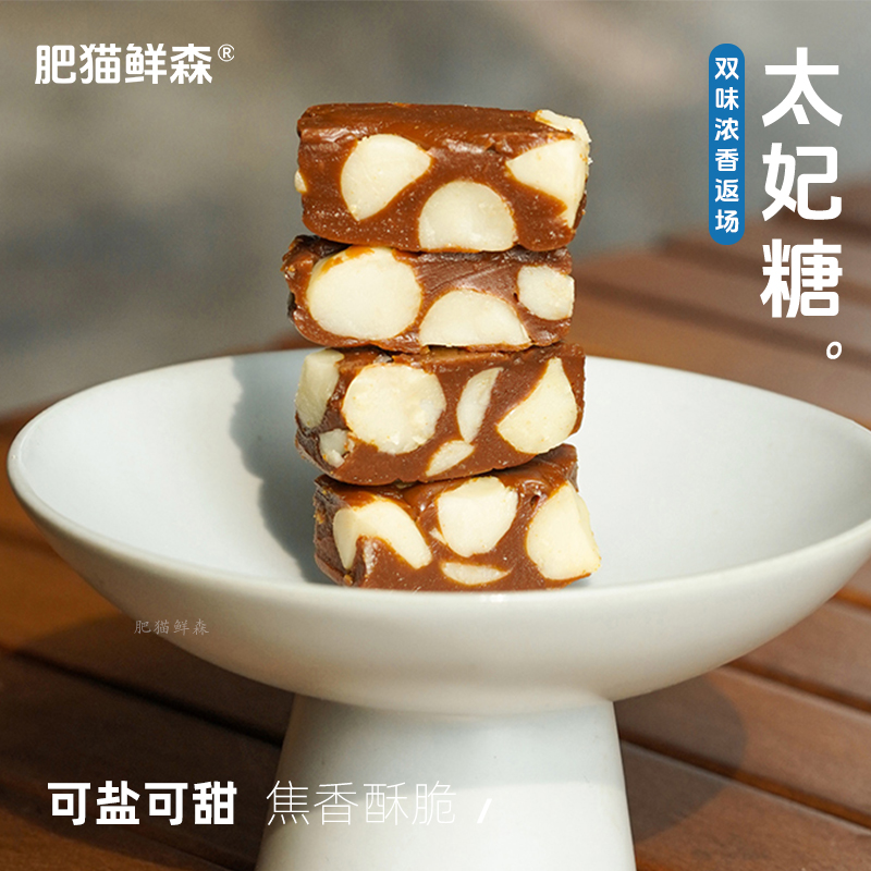 【珈伊专属】肥猫太妃糖夏威夷果巴旦木休闲零食手工熬制坚果