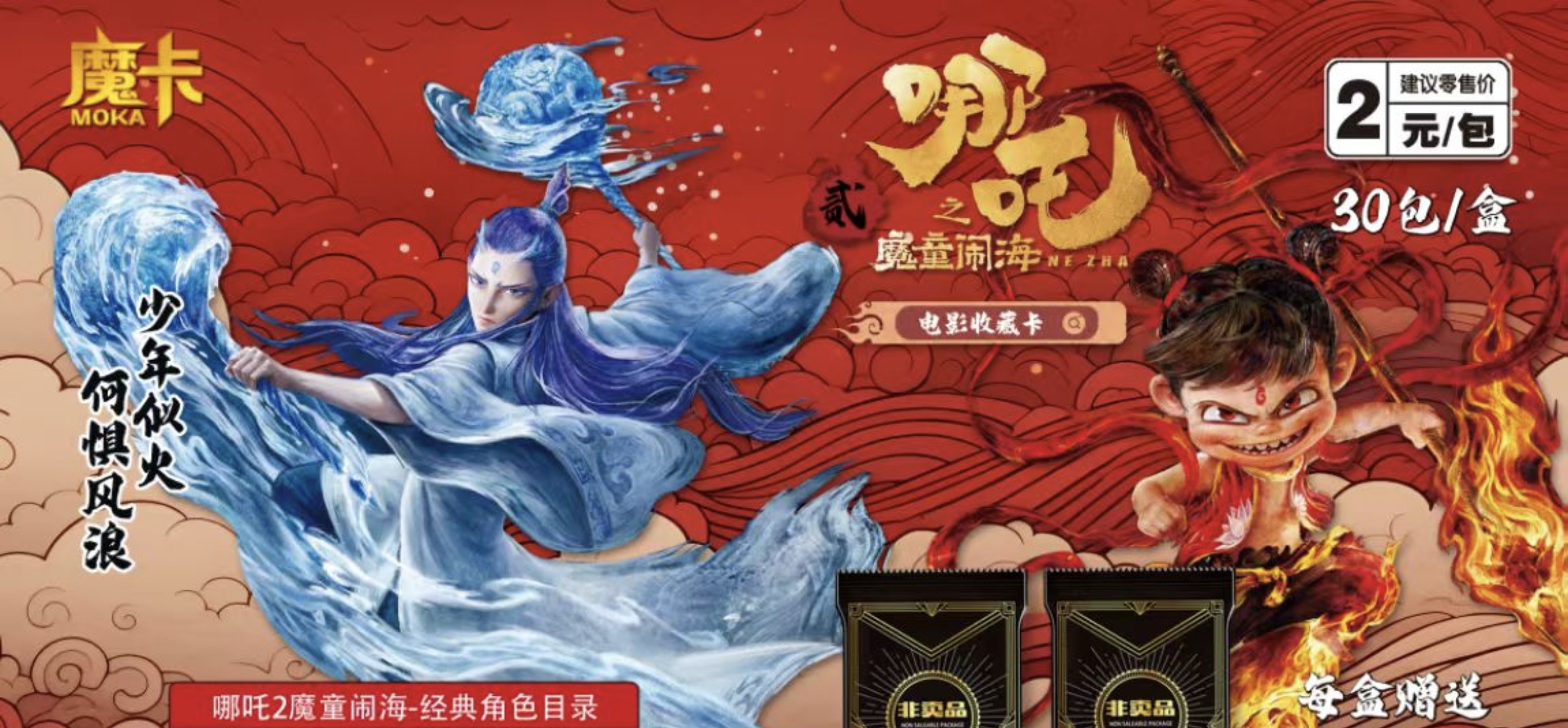 【拆盒】《哪吒》二元1弹 （少年似火何惧风浪）