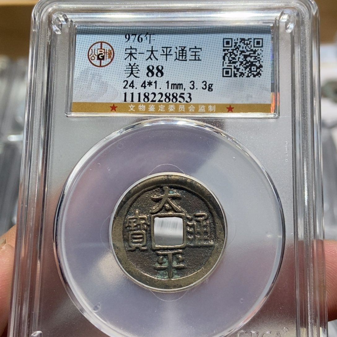 铜大头精选太平通宝8853