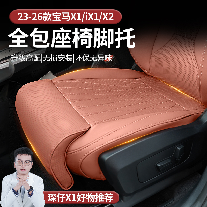 适用于23-26款宝马X1/IX1/X2全包座椅腿托坐垫舒适柔软支撑延长