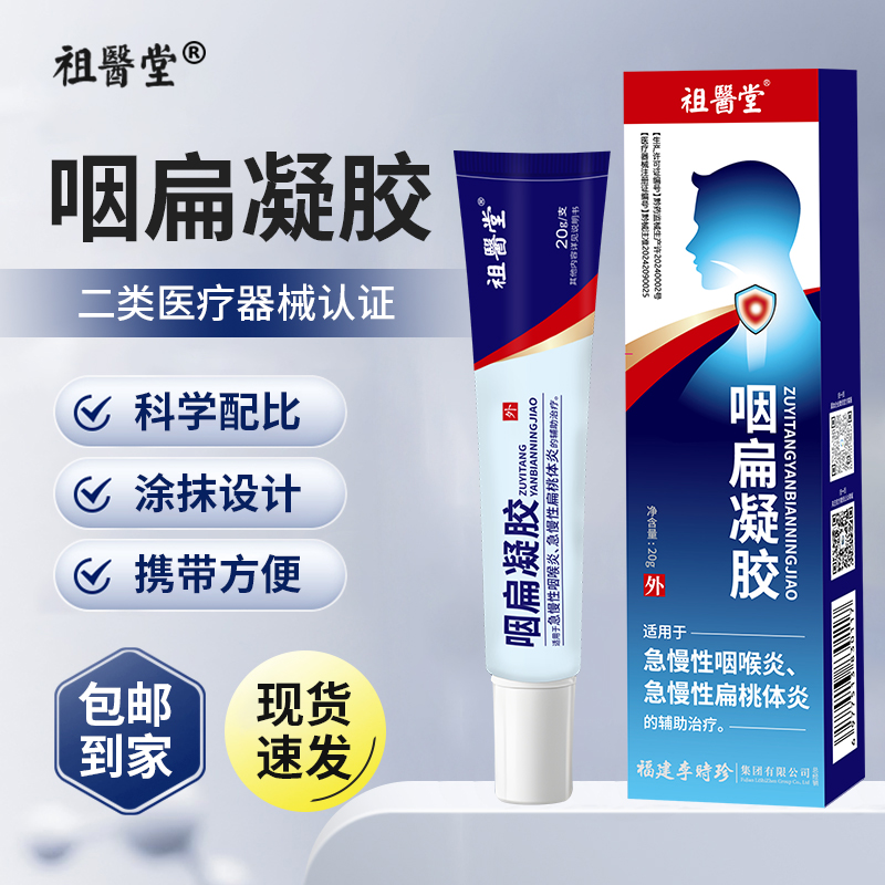祖医堂咽扁凝胶适用于急慢性咽喉炎急慢性扁桃体炎的辅助治疗商品图