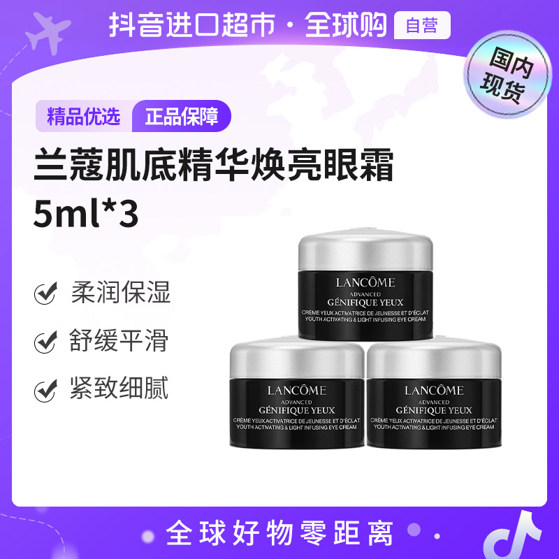 【国内现货】LANCOME/兰蔻小黑瓶发光焕亮眼霜 5ml*3 旅行装（h）