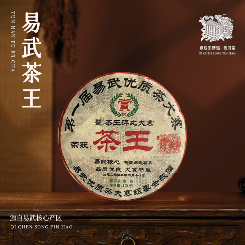 【苦冲田】启辰宋聘茶莊易武核心茶王生100g/饼