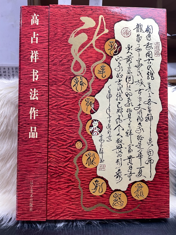 高占祥书法作品集