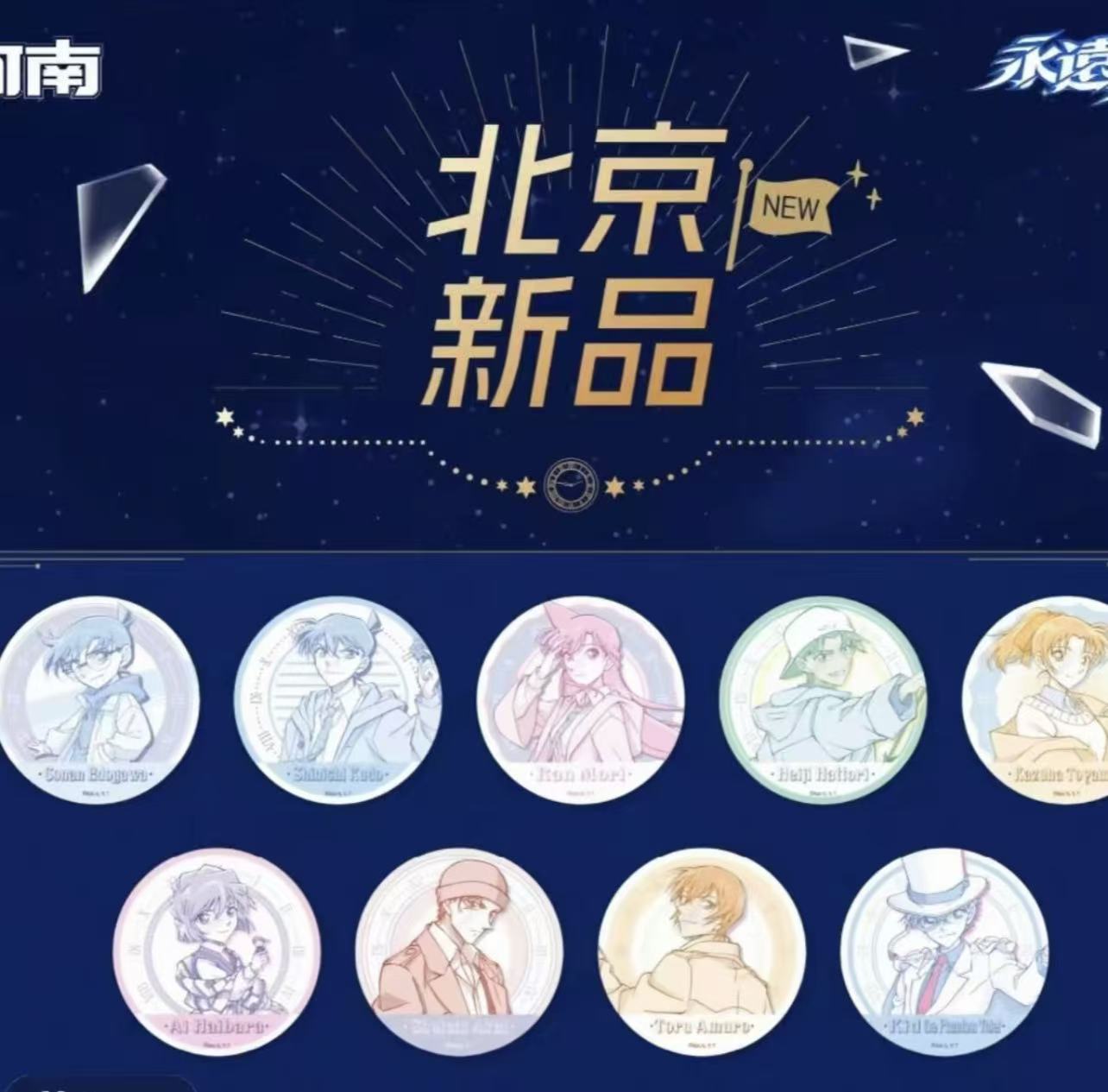 名侦探柯南 北京快闪 (默认代拆)盲盒产品