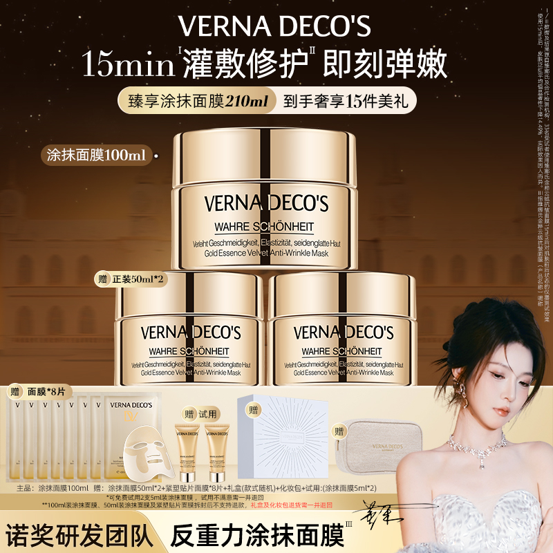 【董禾专属】德国维娜氏金粹云绒抗皱面膜100ml