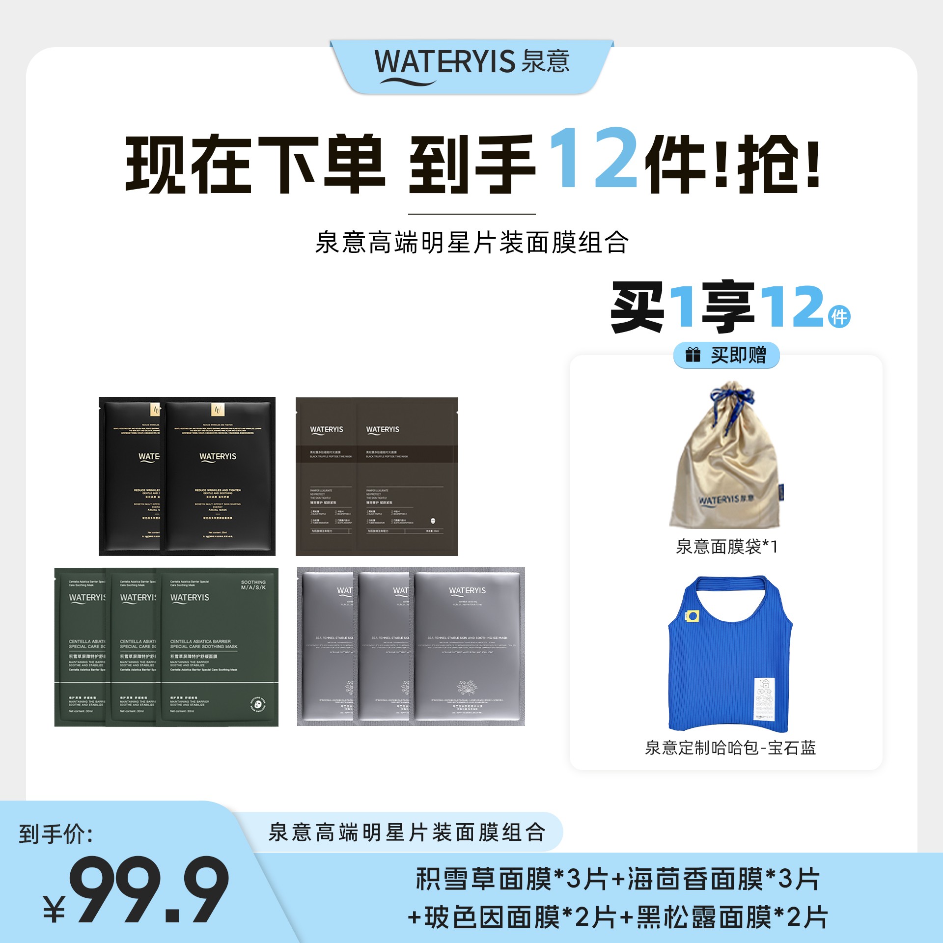 泉意高端面膜体验组合（赠哈哈包-宝石蓝）