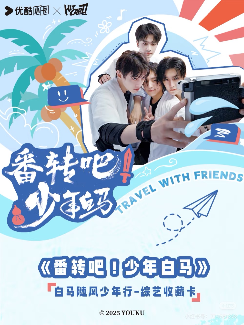 Hitcard【抓小帅】《番转吧！少年白马》综艺收藏卡牌盲盒 拆卡