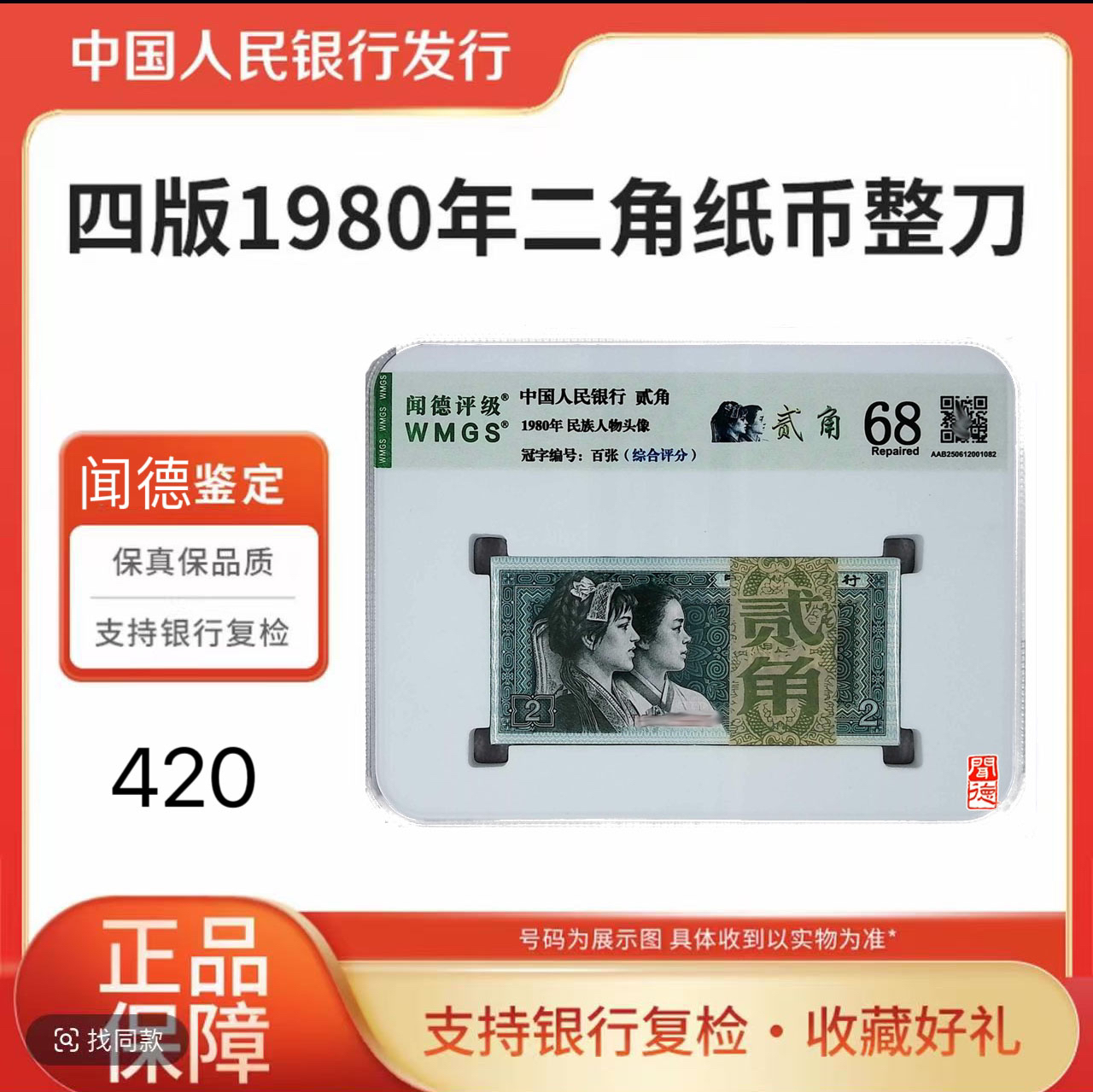 【8002】第四版人民币 8002百张整刀 号随