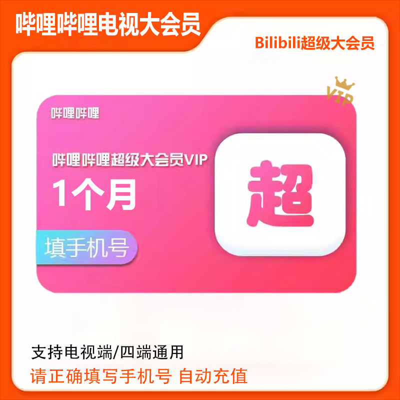 【支持电视端】哔哩哔哩超级大会员年卡bilibili电视大会员1个月